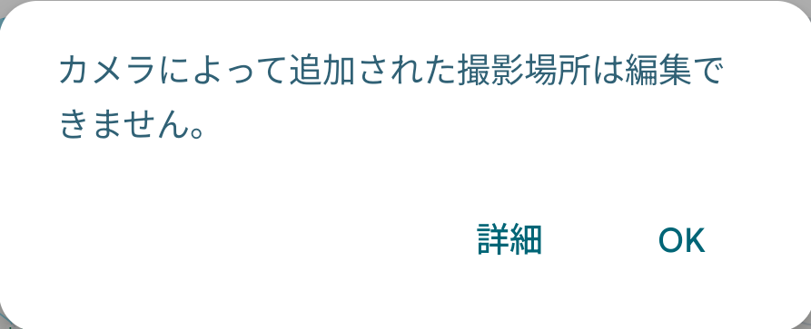 Google フォトの表示「カメラによって追加された撮影場所は編集できません。」